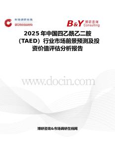 2025年中国四乙酰乙二胺（TAED）行业市场前景预测及投资价值评估分析报告