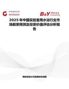 2025年中國實(shí)驗(yàn)室用水浴行業(yè)市場前景預(yù)測及投資價(jià)值評(píng)估分析報(bào)告