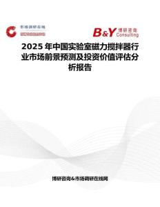 2025年中国实验室磁力搅拌器行业市场前景预测及投资价值评估分析报告