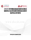 2025年中国实验室研磨机和颚式破碎机行业市场前景预测及投资价值评估分析报告