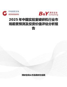 2025年中國實(shí)驗(yàn)室破碎機(jī)行業(yè)市場前景預(yù)測及投資價(jià)值評(píng)估分析報(bào)告