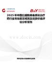 2025年中國巨細胞病毒感染治療藥行業市場前景預測及投資價值評估分析報告