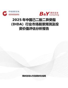 2025年中国己二酸二异癸酯（DIDA）行业市场前景预测及投资价值评估分析报告