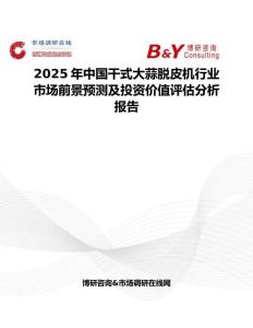 2025年中国干式大蒜脱皮机行业市场前景预测及投资价值评估分析报告