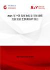 2025年中國晶亮釉行業(yè)市場規(guī)模及投資前景預(yù)測分析報告