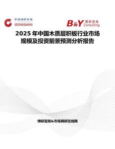 2025年中国木质层积板行业市场规模及投资前景预测分析报告