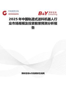 2025年中国轨道式送料机器人行业市场规模及投资前景预测分析报告