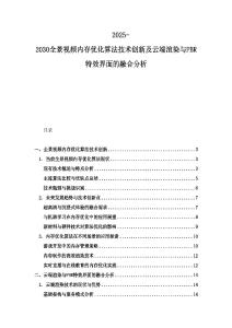 2025-2030全景視頻內(nèi)存優(yōu)化算法技術(shù)創(chuàng)新及云端渲染與PBR特效界面的融合分析