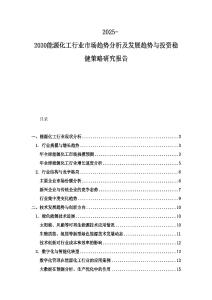 2025-2030能源化工行業(yè)市場趨勢分析及發(fā)展趨勢與投資穩(wěn)健策略研究報(bào)告