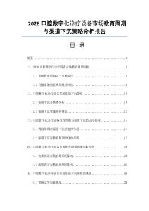2026口腔數(shù)字化診療設(shè)備市場(chǎng)教育周期與渠道下沉策略分析報(bào)告