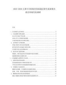2025-2030人事中介機(jī)構(gòu)勞務(wù)派遣法律關(guān)系雇傭關(guān)系差異現(xiàn)代化調(diào)研