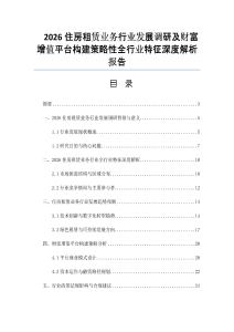 2026住房租赁业务行业发展调研及财富增值平台构建策略性全行业特征深度解析报告
