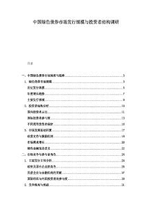中国绿色债券市场发行规模与投资者结构调研