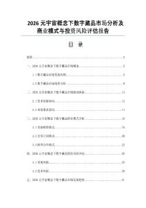 2026元宇宙概念下数字藏品市场分析及商业模式与投资风险评估报告