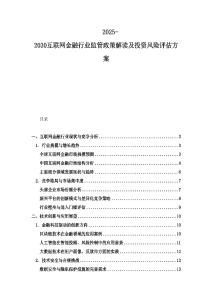 2025-2030互联网金融行业监管政策解读及投资风险评估方案