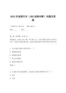 2025年高職汽車（ABS故障診斷）試題及答案