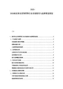 2025-2030南亞珠寶首飾零售行業(yè)市場格局與品牌策劃規(guī)劃