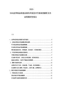 2025-2030皮革制品制造业绿色环保技术升级深度解析及生命周期评价报告