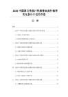 2026中国原发性胆汁性胆管炎流行病学变化及诊疗趋势报告