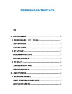 表面增強拉曼光譜儀核心器件國產化方案