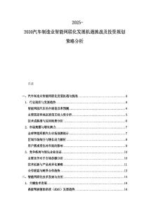 2025-2030汽车制造业智能网联化发展机遇挑战及投资规划策略分析