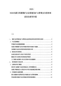 2025-2030內蒙古渾源煤礦企業智能化礦山管理安全防控體系優化研究年報