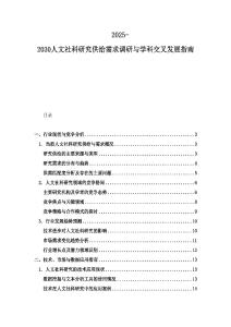 2025-2030人文社科研究供给需求调研与学科交叉发展指南