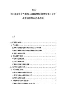 2025-2030氢氧混合气体割炬金属焊接技术焊接质量行业市场竞争格局行业分析报告