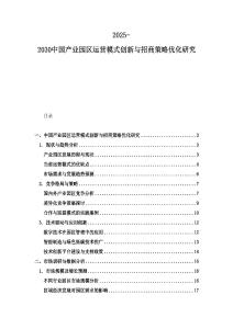 2025-2030中国产业园区运营模式创新与招商策略优化研究