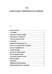 2025-2030航空發動機葉片精密制造技術迭代與質量追溯