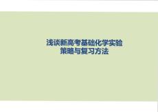 2026届高三化学二轮复习化学实验复习策略与方法