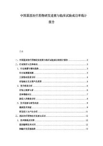 中國(guó)基因治療藥物研發(fā)進(jìn)展與臨床試驗(yàn)成功率統(tǒng)計(jì)報(bào)告