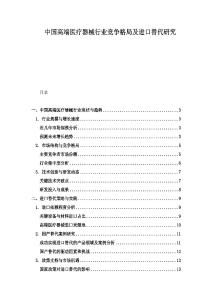 中國(guó)高端醫(yī)療器械行業(yè)競(jìng)爭(zhēng)格局及進(jìn)口替代研究