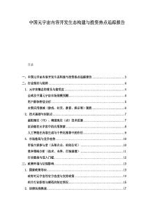 中国元宇宙内容开发生态构建与投资热点追踪报告