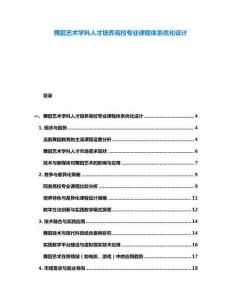 舞蹈艺术学科人才培养高校专业课程体系优化设计