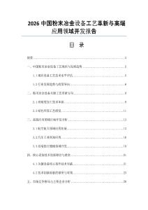 2026中國粉末冶金設備工藝革新與高端應用領域開發(fā)報告
