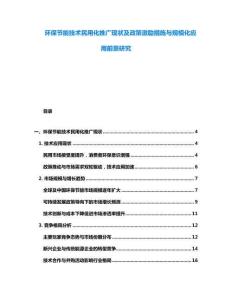环保节能技术民用化推广现状及政策激励措施与规模化应用前景研究