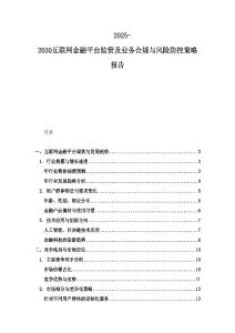 2025-2030互联网金融平台监管及业务合规与风险防控策略报告