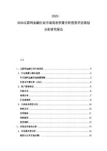 2025-2030互联网金融行业市场现状供需分析投资评估规划分析研究报告