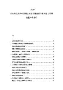 2025-2030热忱提供中国餐饮连锁品牌会员体系构建与私域流量转化分析