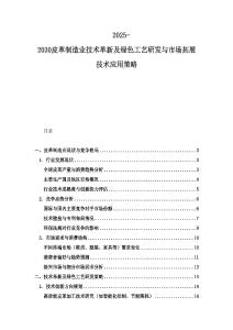 2025-2030皮革制造業技術革新及綠色工藝研發與市場拓展技術應用策略