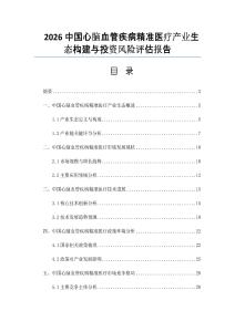 2026中國(guó)心腦血管疾病精準(zhǔn)醫(yī)療產(chǎn)業(yè)生態(tài)構(gòu)建與投資風(fēng)險(xiǎn)評(píng)估報(bào)告