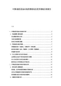 中國G通信設(shè)備市場供需格局及競爭策略分析報告