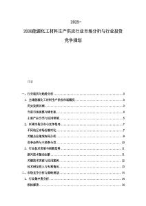 2025-2030能源化工材料生产供应行业市场分析与行业投资竞争规划