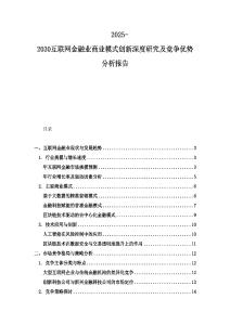 2025-2030互联网金融业商业模式创新深度研究及竞争优势分析报告