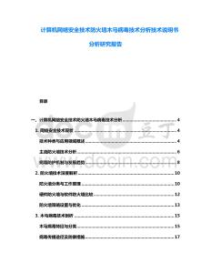 计算机网络安全技术防火墙木马病毒技术分析技术说明书分析研究报告