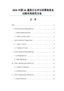 2026中國5G通信設(shè)備市場供需格局及戰(zhàn)略布局研究報告