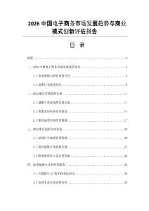 2026中国电子商务市场发展趋势与商业模式创新评估报告
