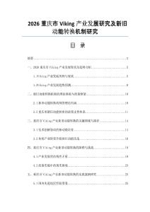 2026重庆市Viking产业发展研究及新旧动能转换机制研究