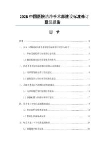 2026中国医院洁净手术部建设标准修订建议报告